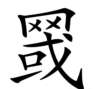 䍞